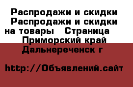 Распродажи и скидки Распродажи и скидки на товары - Страница 3 . Приморский край,Дальнереченск г.